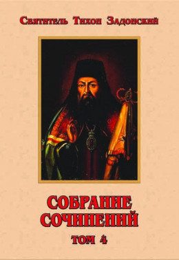 Собрание сочинений. Том IV