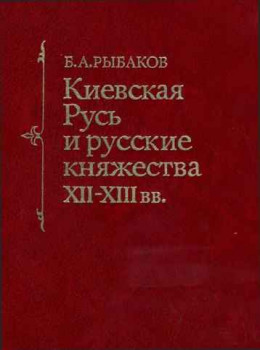 Киевская Русь и русские княжества XII -XIII вв.