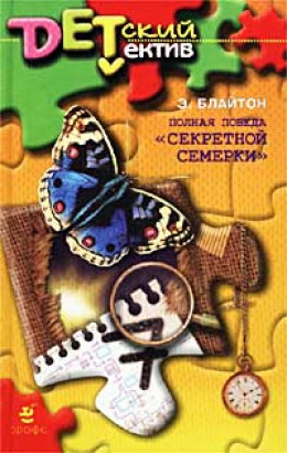 Полная победа «Секретной семерки» (Тайна старой пещеры)