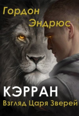 Кэрран. Взгляд Царя Зверей (ЛП)