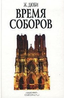 Время соборов