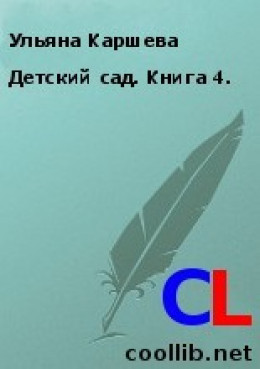 Детский сад. Книга 4. 