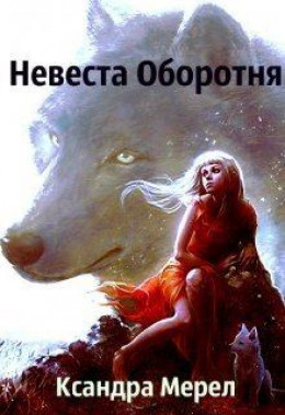 Проклятые Принцессы. Невеста Оборотня (СИ)