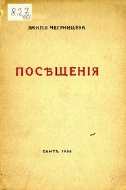 Посещения. Стихи. 1929-1936