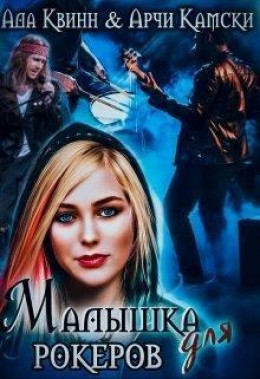 Малышка для рокеров (СИ)