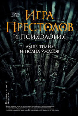 «Игра престолов» и психология: Душа темна и полна ужасов