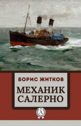 Механик Салерно