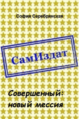 Совершенный: новый мессия [СИ]