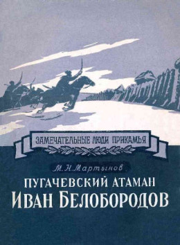 Пугачевский атаман Иван Белобородов