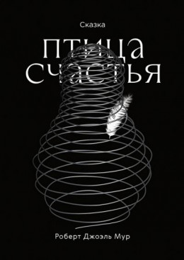 Птица счастья 