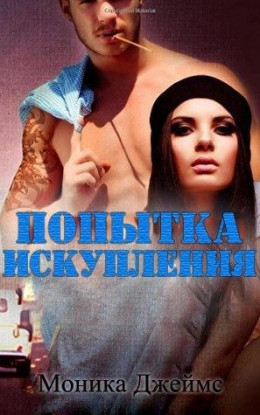 Попытка искупления (ЛП)