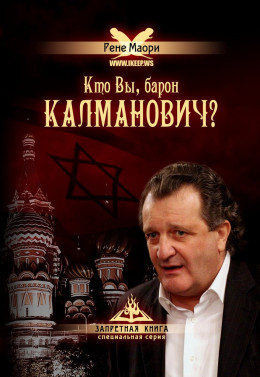 Кто Вы, барон Калманович?