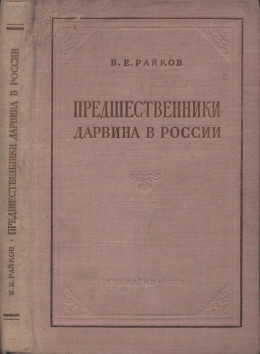 Предшественники Дарвина в России