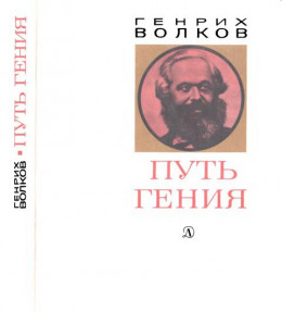 Путь гения. Становление личности и мировоззрения Карла Маркса