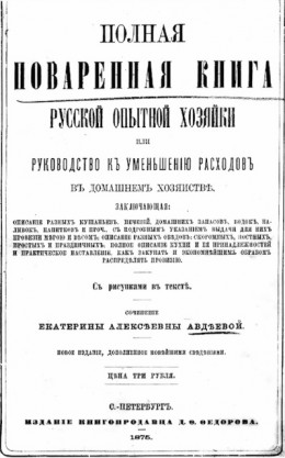 Полная поваренная книга опытной русской хозяйки или руководство къ уменьшенiю расходовъ въ домашнемъ хозяйствѣ