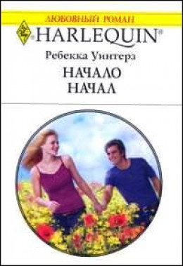 Начало начал