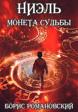 Ниэль. Книга I: Монета Судьбы (СИ)