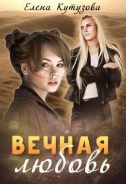 Вечная любовь (СИ)