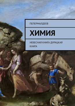 ХИМИЯ небесная книга