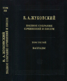 Полное собрание сочинений и писем в 20 томах. Том 3. Баллады