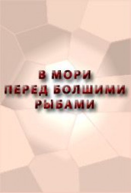 В МОРИ ПЕРЕД БОЛШИМИ РЫБАМИ СКАЗАНИЕ О ЕРШЕ О ЕРШОВЕ СЫНЕ,