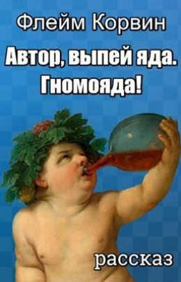 Автор, выпей яда. Гномояда!