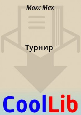 Турнир