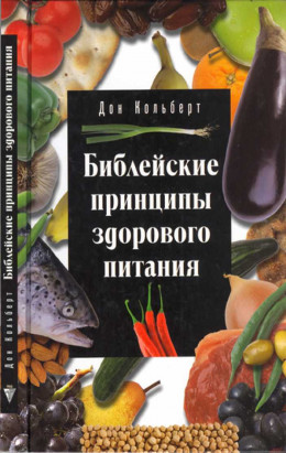 Библейские принципы здорового питания