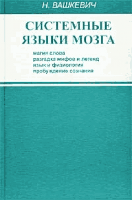 Системные языки мозга: магия слова, разгадка мифов и легенд, язык и физиология, пробуждение сознания