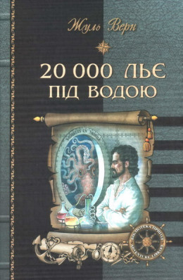 20 000 льє під водою