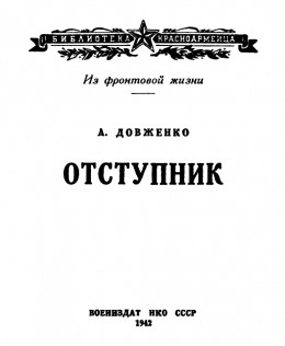 Отступник