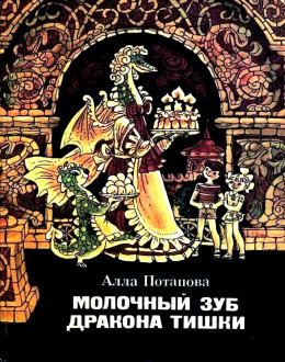 Молочный зуб дракона Тишки. Повесть-сказка