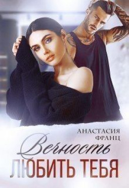 Вечность любить тебя (СИ)