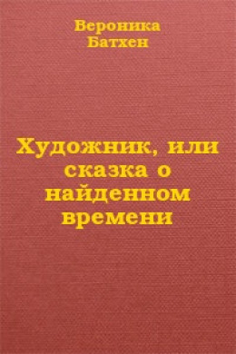 Художник, или Сказка о найденном времени