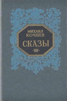 Сказы