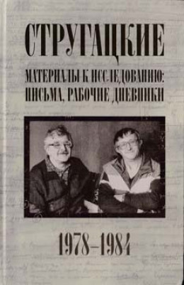 Стругацкие. Материалы к исследованию: письма, рабочие дневники, 1978-1984 