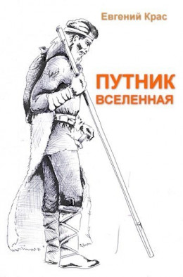 Путник. Вселенная (СИ)