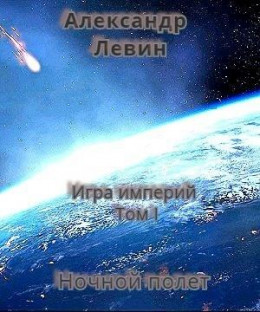 Ночной полет (СИ)