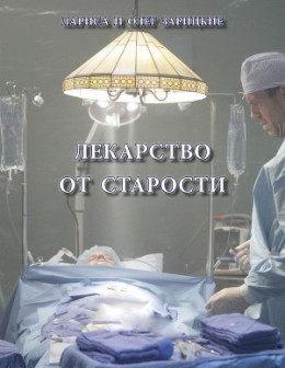 Лекарство от старости