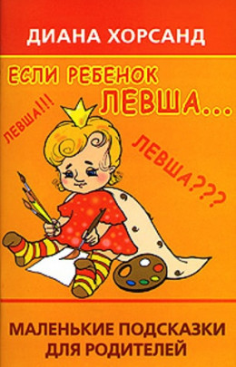 Если ребенок левша...