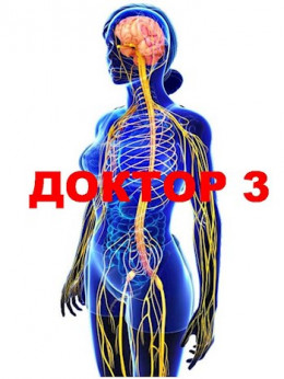 Доктор 3 (ознакомительный фрагмент)