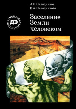 Заселение Земли человеком (илл.)