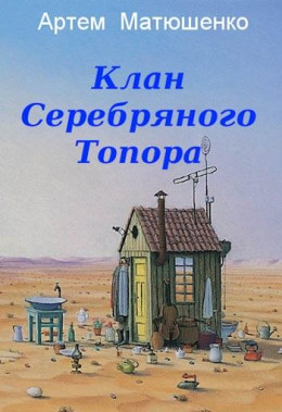 Клан Серебряного Топора