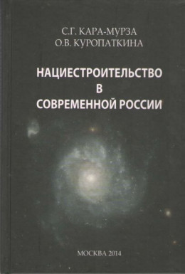 Нациестроительство в современной России