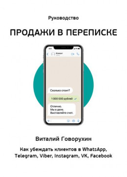 Продажи в переписке. Как убеждать клиентов в What'sApp, Telegram, Viber, Instagram, VK, Facebook