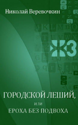 Городской леший, или Ероха без подвоха