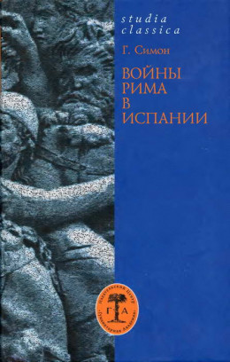 Войны Рима в Испании. 154—133 гг. до н. э.