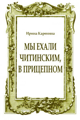 Мы ехали читинским, в прицепном