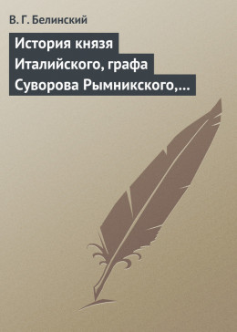 История князя Италийского, графа Суворова Рымникского, генералиссимуса российских войск. Сочинение Н. А. Полевого