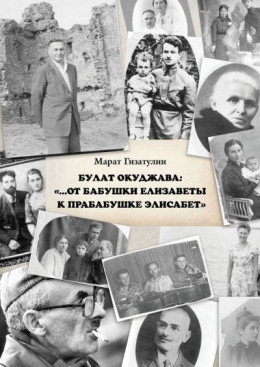 Булат Окуджава: «…От бабушки Елизаветы к прабабушке Элисабет»